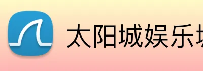 太阳城娱乐城 Logo